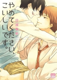 やめてください、こいしいです。 (1巻 全巻)