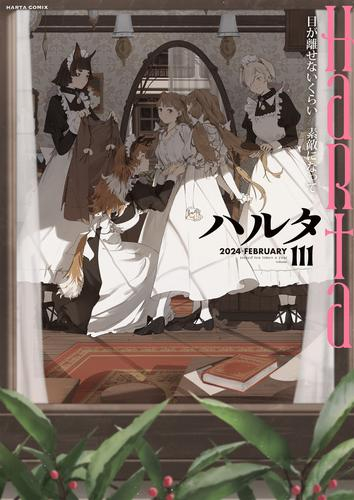 ハルタ 2024-FEBRUARY volume(111)