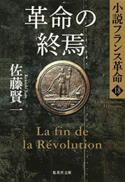 小説フランス革命(全18冊)