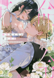 絶対抗えない甘い命令 (1-2巻 全巻)