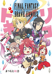 ファイナルファンタジー FINAL FANTASY BRAVE EXVIUS リコドキッ! (1巻 全巻)