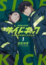 サイドキック 吉祥寺警察署生活安全課 (1巻 最新刊)