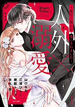 人外×溺愛 〜魔性に襲われ番にされました〜 (1巻 全巻)