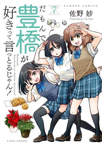 だもんで豊橋が好きって言っとるじゃん! (1-5巻 最新刊) | 漫画全巻