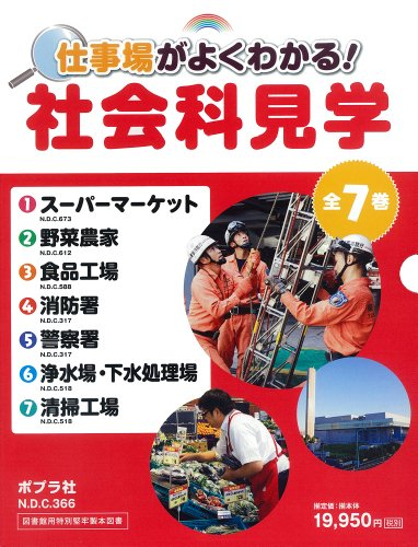 仕事場がよくわかる!社会科見学 全7巻セット