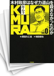 [中古]KIMURA -木村政彦はなぜ力道山を殺さなかったのか- (0-10巻)