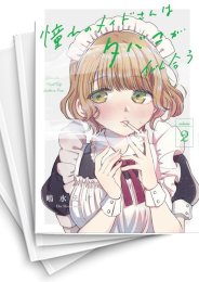 [中古]憧れのメイドさんはタバコが似合う (1-4巻 全巻)
