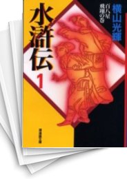 [中古]水滸伝 [文庫版] (1-6巻 全巻)
