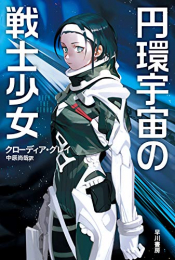 [ライトノベル]円環宇宙の戦士少女 (全1冊)