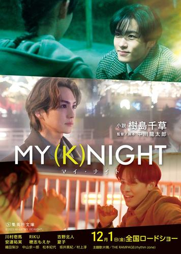 [文庫] MY (K)NIGHT マイ・ナイト