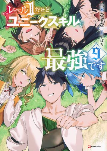 [ライトノベル]レベル1だけどユニークスキルで最強です (全9冊)