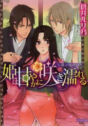 [ライトノベル]姫は甘やかに咲き濡れる 〜桜ノ國物語〜 (全1冊)