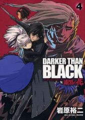 DARKER THAN BLACK〜漆黒の花〜 (1-4巻 全巻)