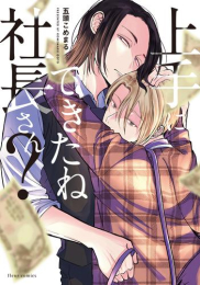 上手にできたね社長さん? (1巻 全巻)