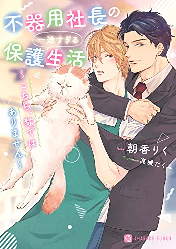 [ライトノベル]不器用社長の一途すぎる保護生活 〜こちら、猫ではありません〜 (全1冊)