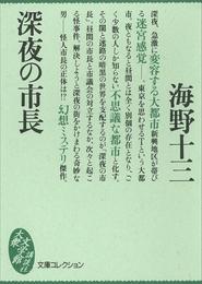 深夜の市長