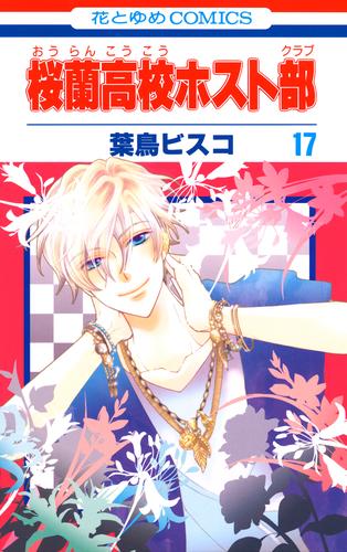 漫画  桜蘭高校ホスト部(クラブ) 1~17巻 セット