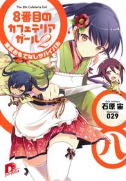 ８番目のカフェテリアガール 2 冊セット 最新刊まで
