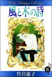 風と木の詩 16 冊セット 全巻
