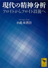 現代の精神分析　フロイトからフロイト以後へ