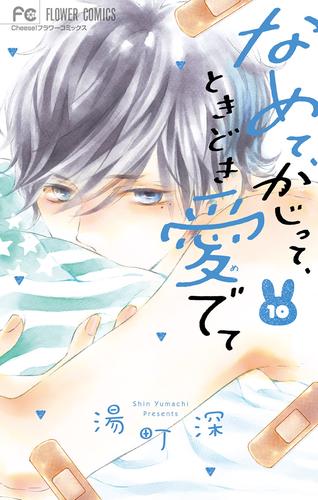 電子版 なめて かじって ときどき愛でて １０ 湯町深 漫画全巻ドットコム