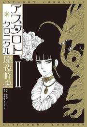 アスタロト・クロニクル 2 冊セット 全巻