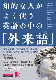 ［音声DL付］知的な人がよく使う　英語の中の「外来語」