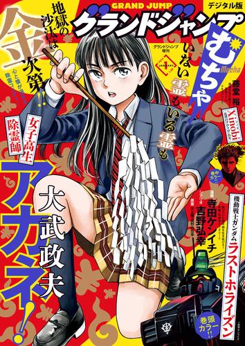 グランドジャンプ むちゃ 2024年1月号