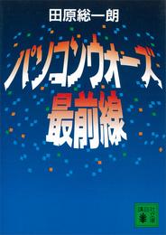 パソコンウォーズ最前線