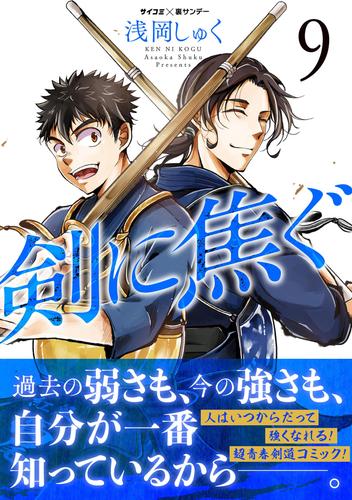 剣に焦ぐ（９）