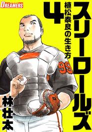 スリーロールズ～植松泰良の生き方～ 4 冊セット 最新刊まで