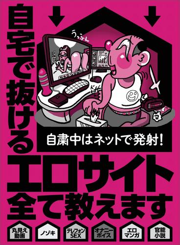 電子版 自宅で抜けるエロサイト全て教えます １０１サイト このサイトさえあれば毎日抜けるから他はいらん マニアックなジャンル分けが９００以上 裏モノｊａｐａｎ 鉄人社編集部 漫画全巻ドットコム