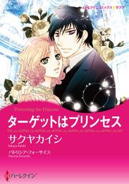 ターゲットはプリンセス【2分冊】 1巻