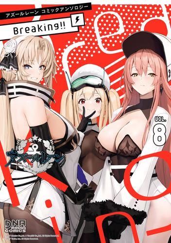 アズールレーン コミックアンソロジー Breaking！！ 8 冊セット 最新刊まで