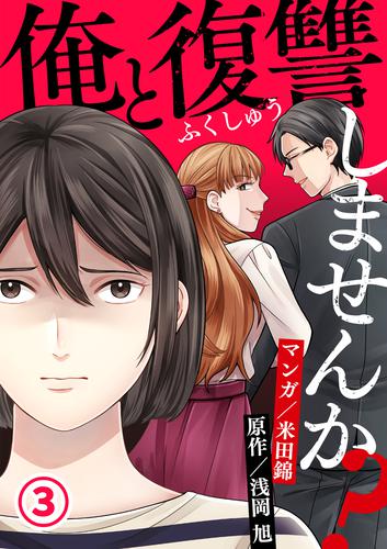 俺と復讐しませんか？ 3 冊セット 全巻