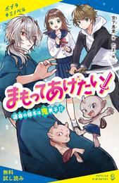 まもってあげたい！　運命の相手は鬼男子！？【試し読み】