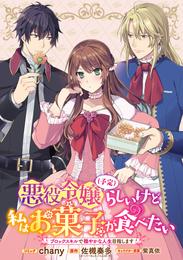 悪役令嬢（予定）らしいけど、私はお菓子が食べたい～ブロックスキルで穏やかな人生目指します～　連載版: 7