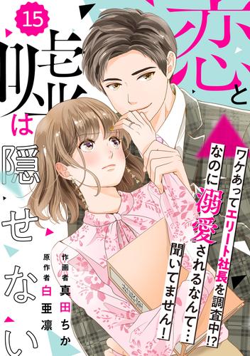 comic Berry’s恋と嘘は隠せない 15 冊セット 全巻