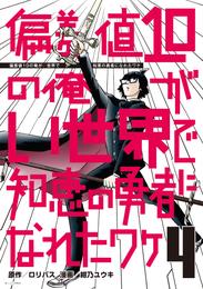 偏差値１０の俺がい世界で知恵の勇者になれたワケ（４）