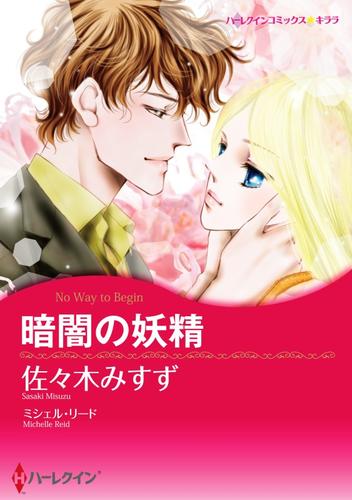 暗闇の妖精【分冊】 9巻