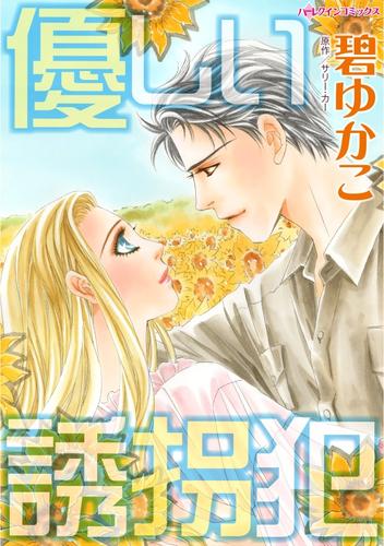 優しい誘拐犯【分冊】 4巻