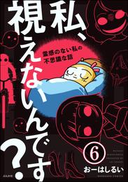 私、視えないんです？ ～霊感のない私の不思議な話～（分冊版） 6 冊セット 全巻