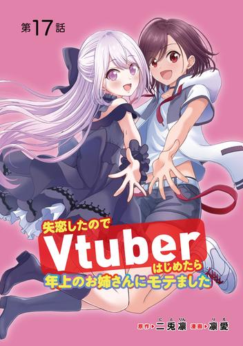 失恋したのでVtuberはじめたら年上のお姉さんにモテました(話売り)　#17