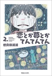 恋とか夢とかてんてんてん 2 冊セット 最新刊まで