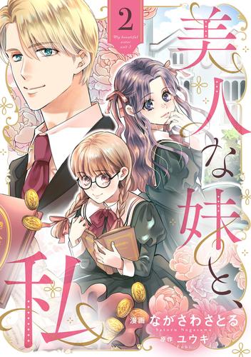 美人な妹と、私　【分冊版】 2 冊セット 最新刊まで