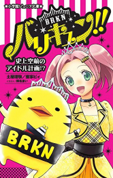 バリキュン!!(全1冊) 