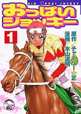 おっぱいジョッキー (1-11巻 全巻)