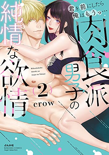 君を前にしたら俺はもうっ… 肉食派男子の純情な欲情 (1-2巻 全巻)