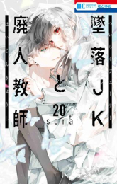 墜落JKと廃人教師 (1-18巻 最新刊)