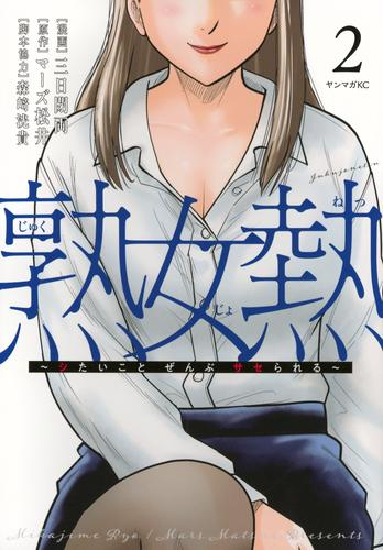 熟女熱 〜シたいこと ぜんぶ サセられる〜 (1-2巻 最新刊)